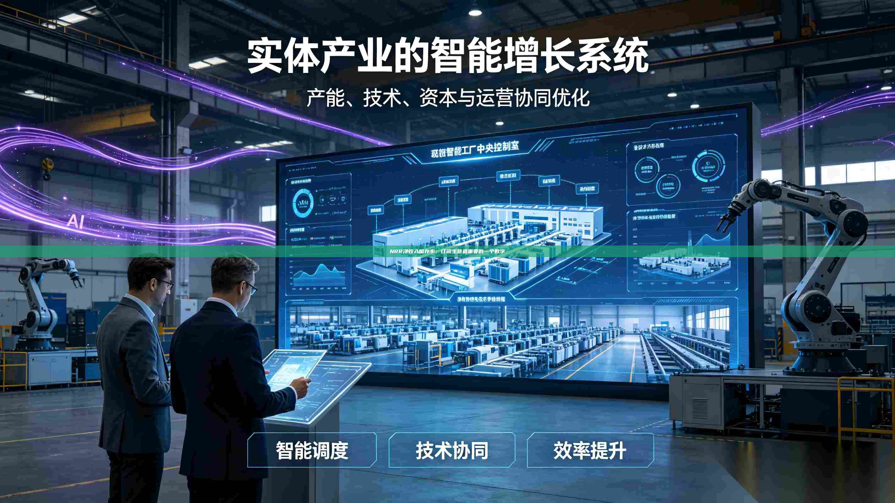 NRR净收入留存率：订阅生意最重要的一个数字-第1张图片-深圳中科创投